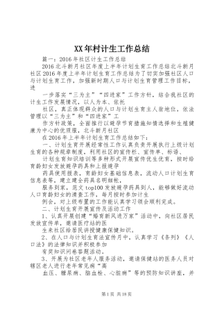 XX年村计生工作总结 
