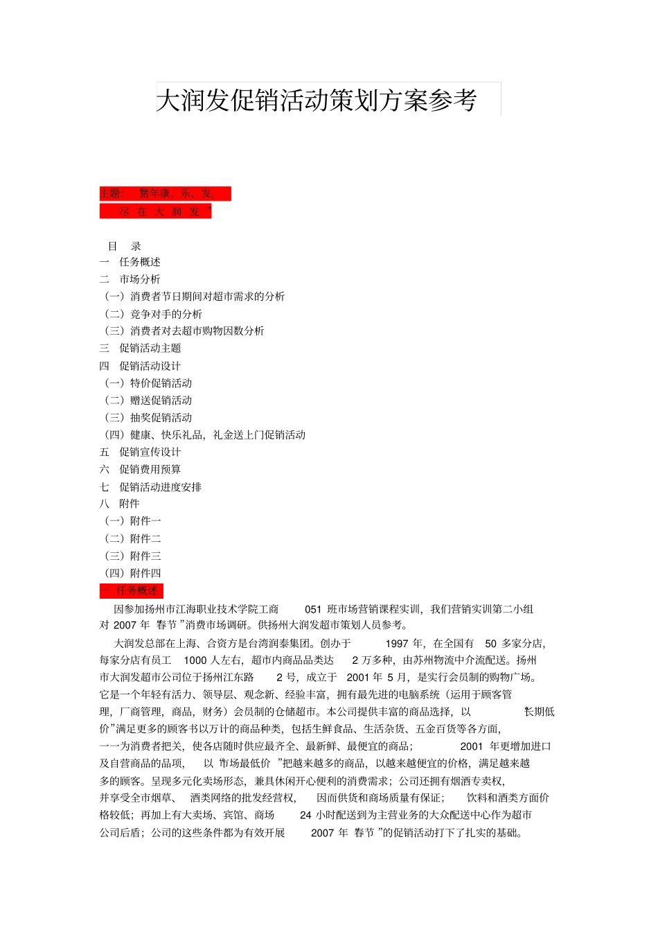 大润发促销活动策划方案参考概要_第1页