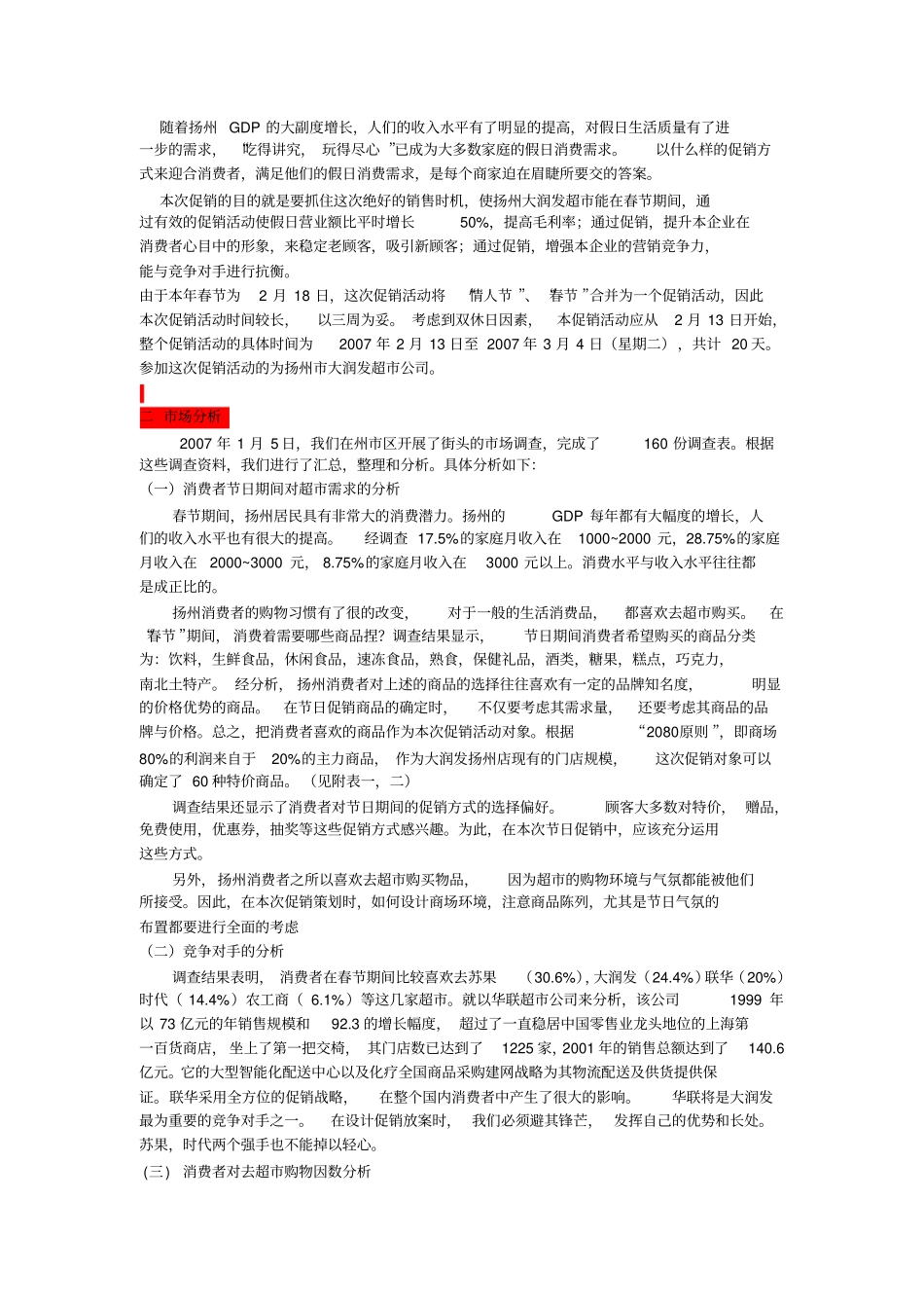大润发促销活动策划方案参考概要_第2页