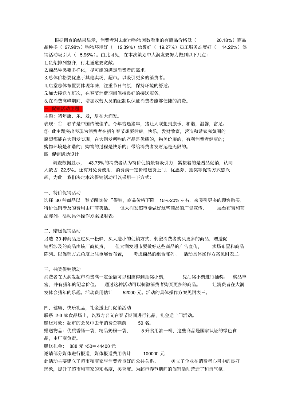 大润发促销活动策划方案参考概要_第3页
