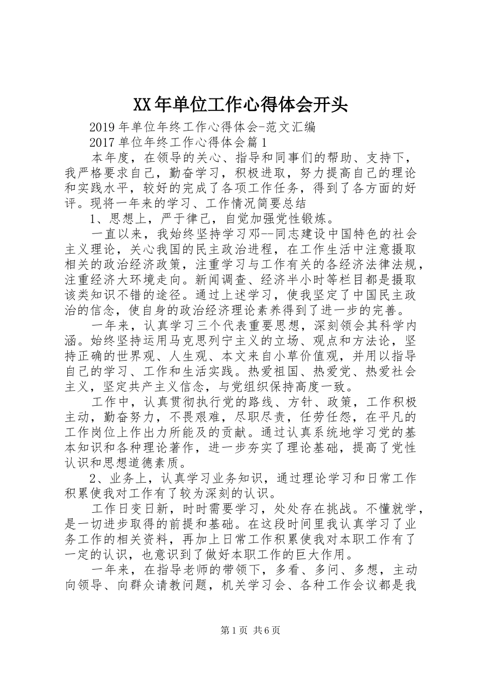 XX年单位工作体会心得开头_第1页