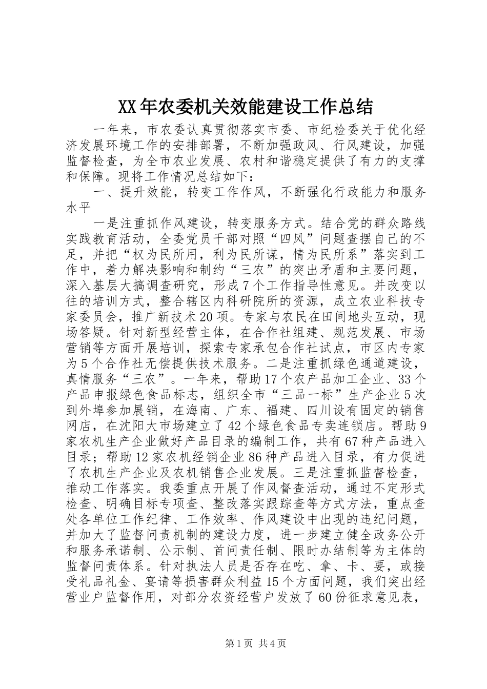 XX年农委机关效能建设工作总结 _第1页