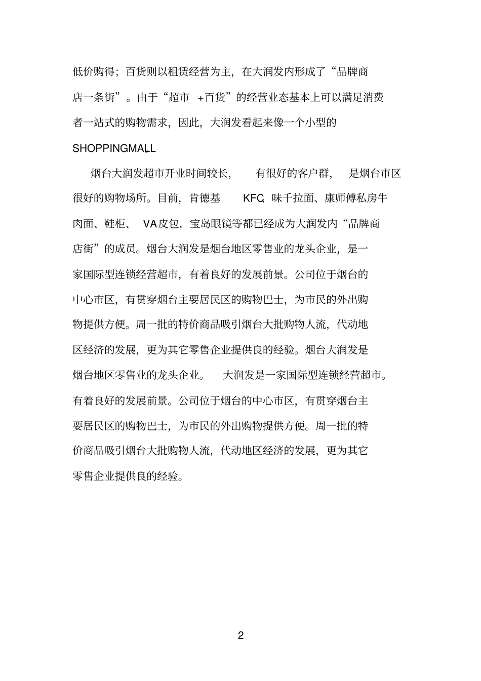 大润发超经营_第2页