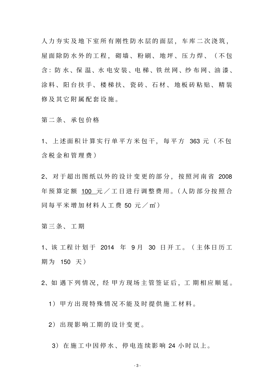 大清包施工合同剖析_第3页