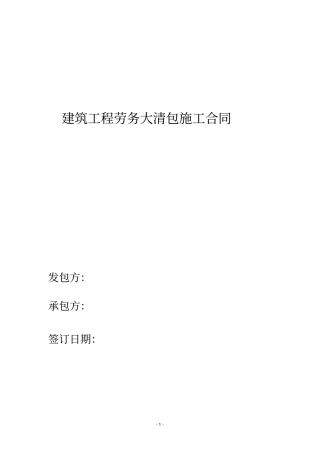 大清包施工合同剖析