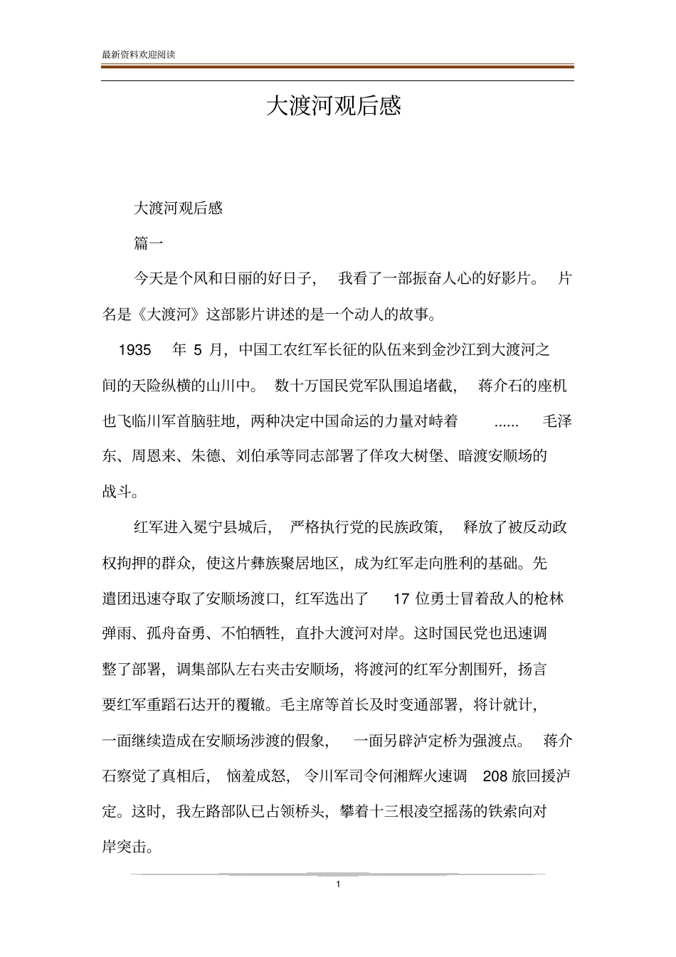 大渡河观后感_第1页