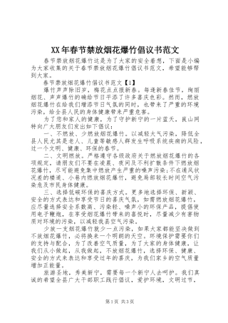 XX年春节禁放烟花爆竹倡议书范文