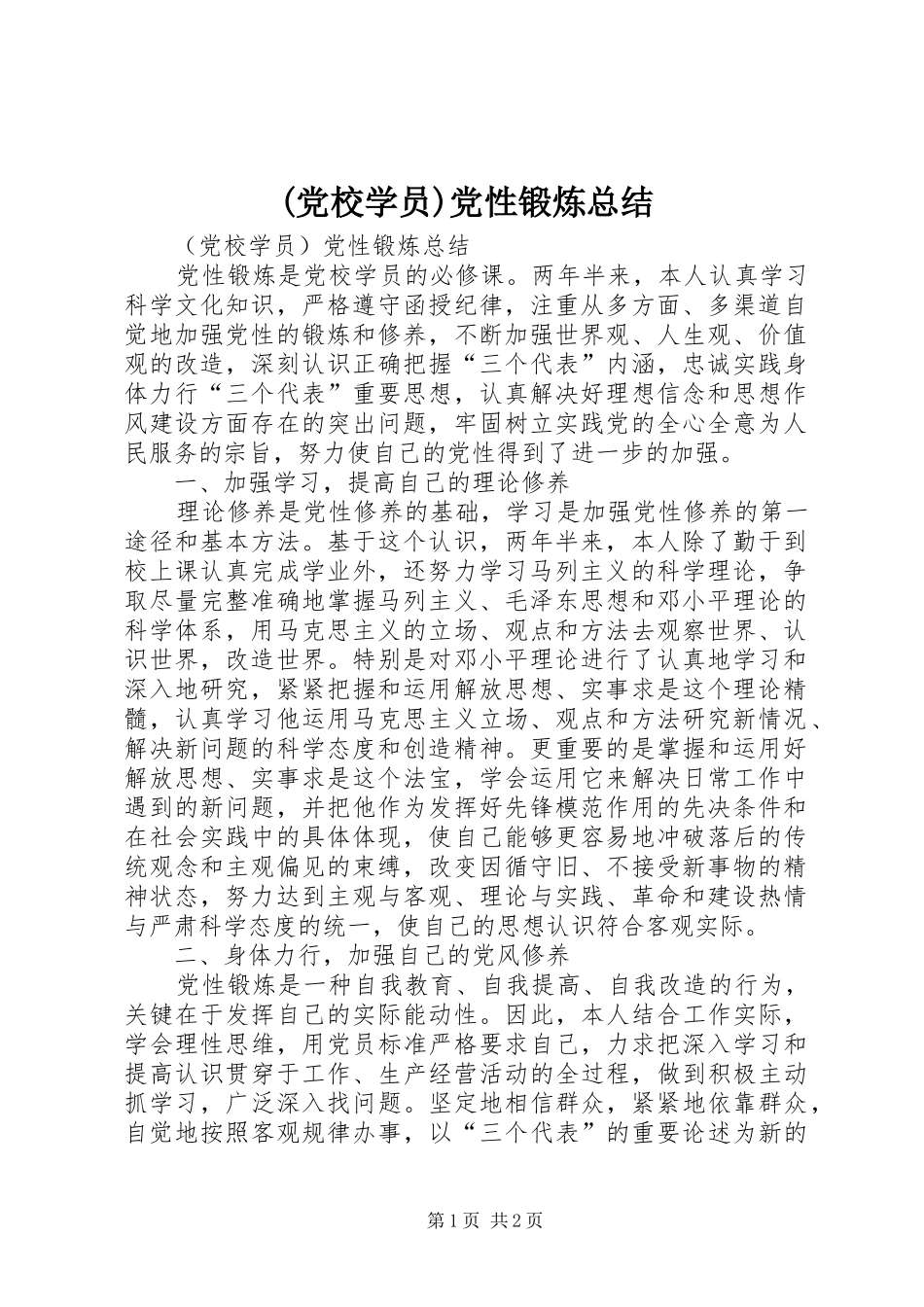 (党校学员)党性锻炼总结 _第1页