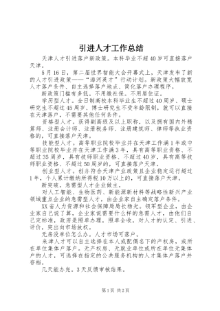 引进人才工作总结 