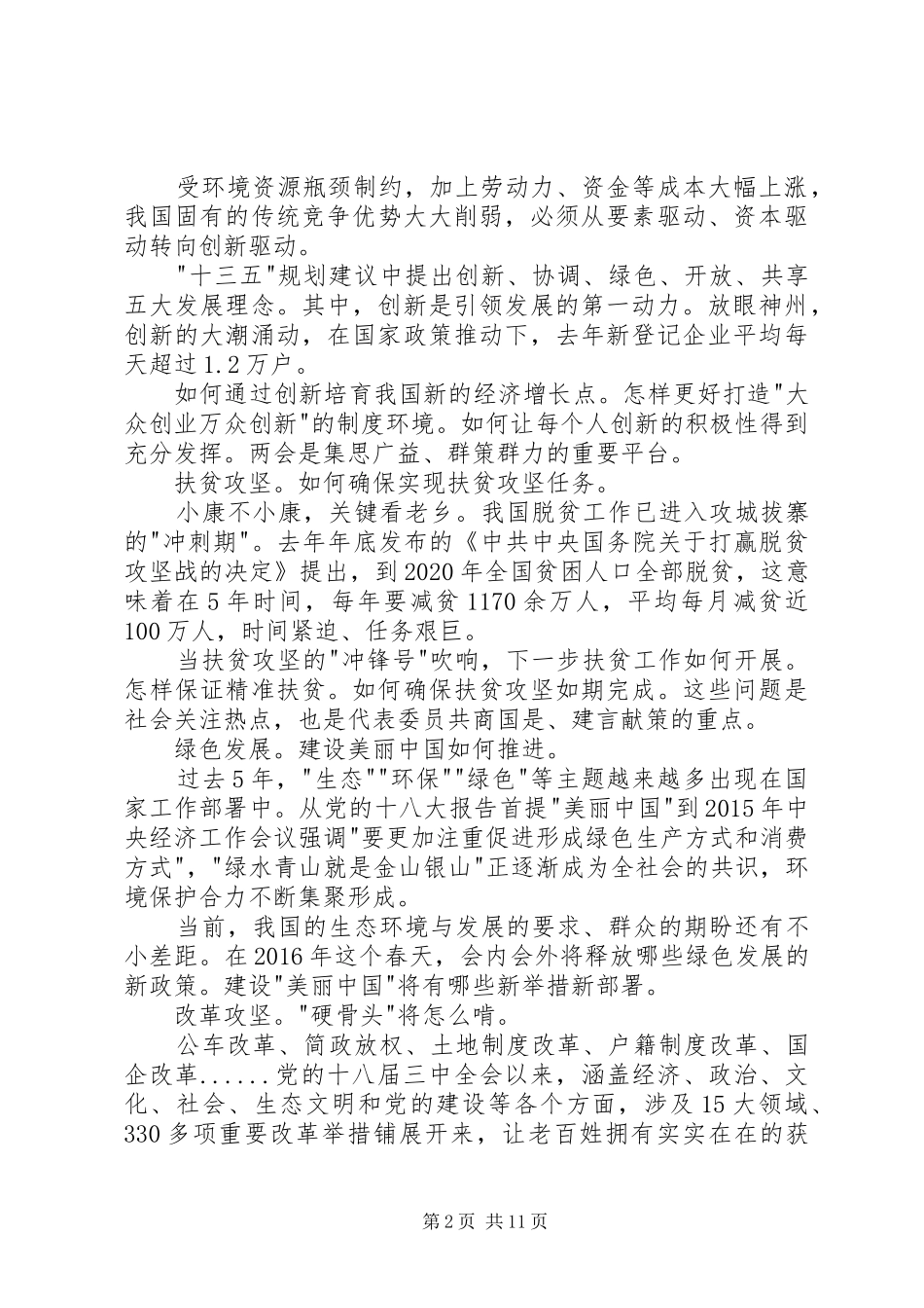 XX年观看全国两会体会心得800字3篇_第2页