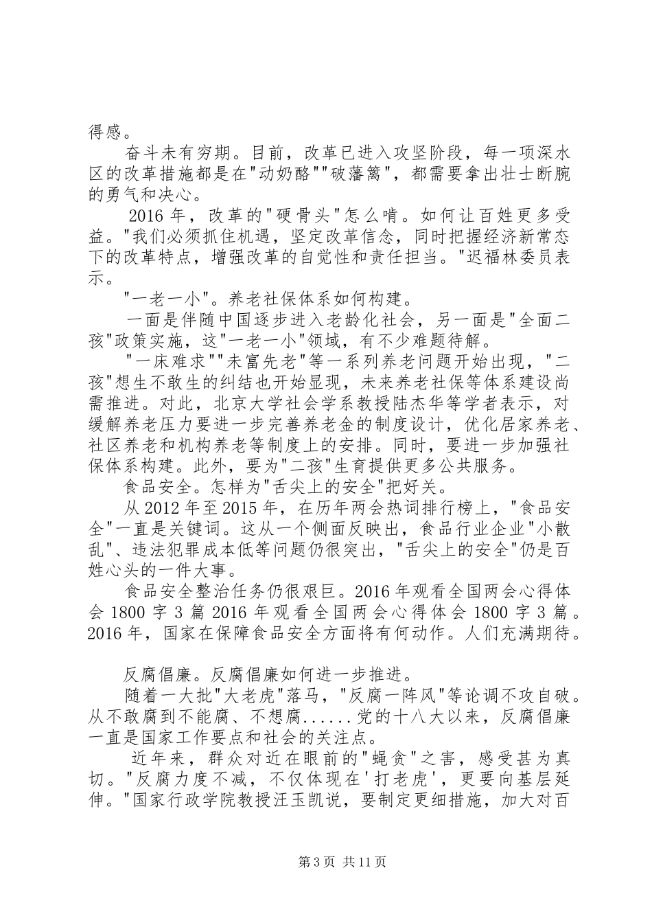 XX年观看全国两会体会心得800字3篇_第3页