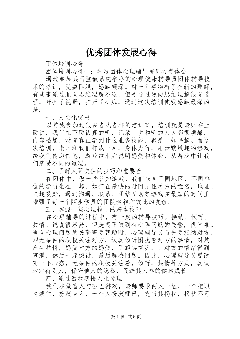 优秀团体发展心得_第1页