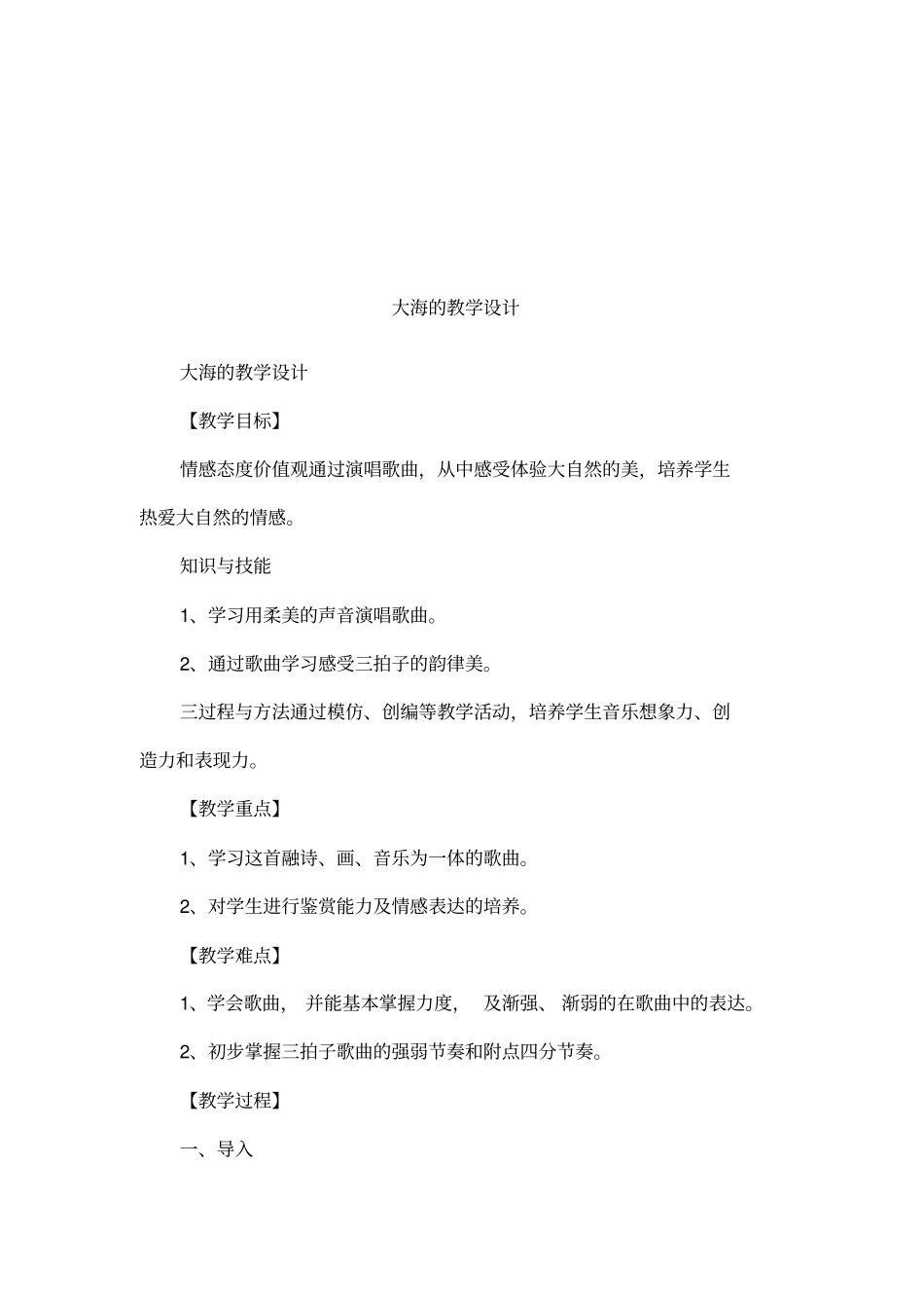 大海的教学设计_第1页