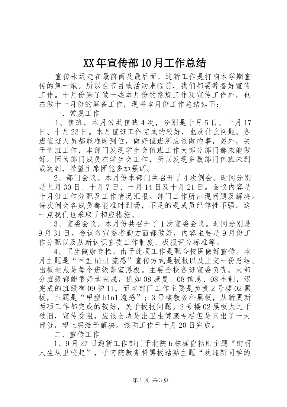 XX年宣传部10月工作总结 _第1页