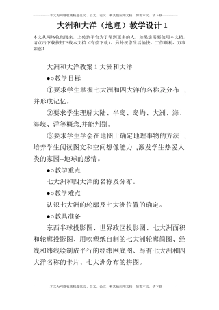 大洲和大洋地理教学设计1