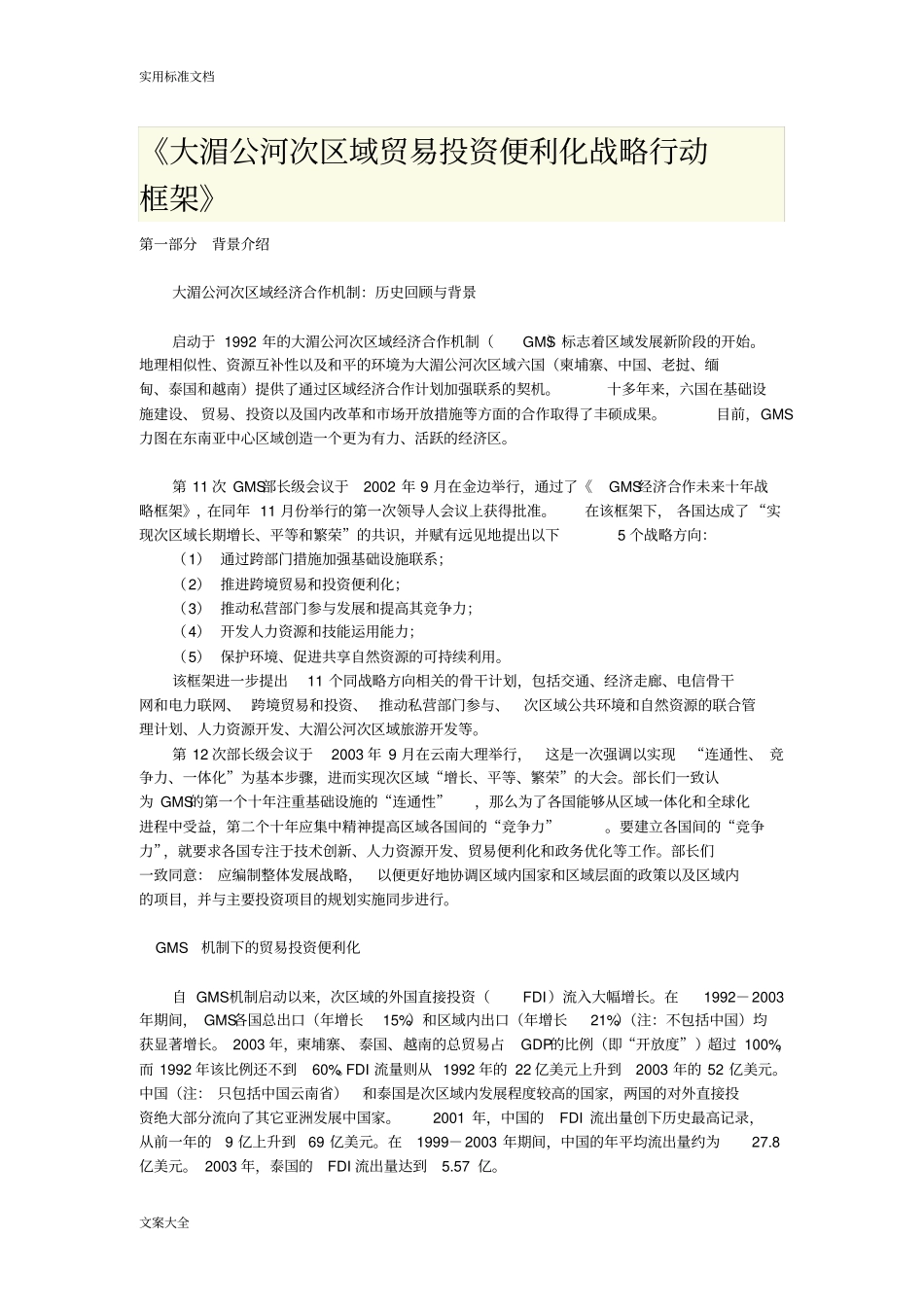 大湄公河次区域贸易投资便利化战略行动框架_第1页