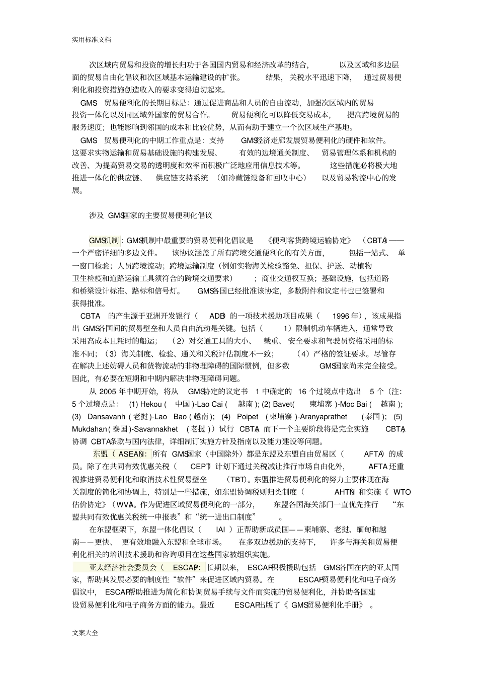 大湄公河次区域贸易投资便利化战略行动框架_第2页