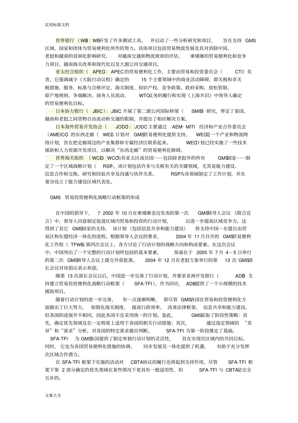 大湄公河次区域贸易投资便利化战略行动框架_第3页