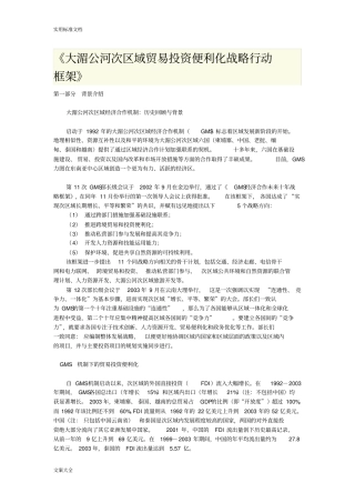 大湄公河次区域贸易投资便利化战略行动框架