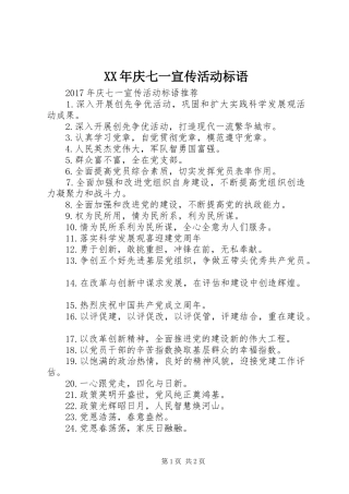 XX年庆七一宣传活动标语