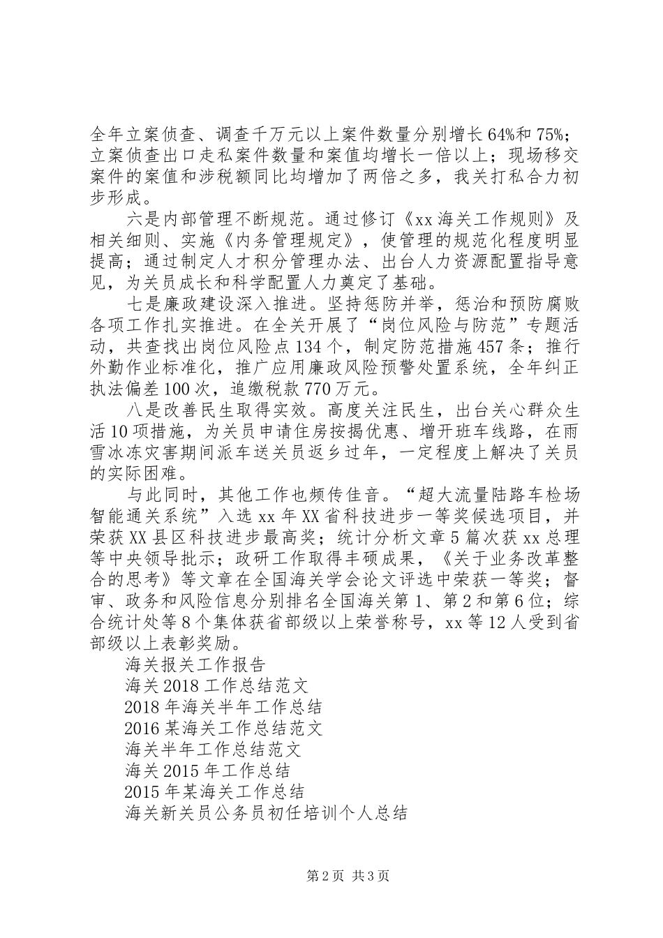 XX年海关工作总结 _第2页