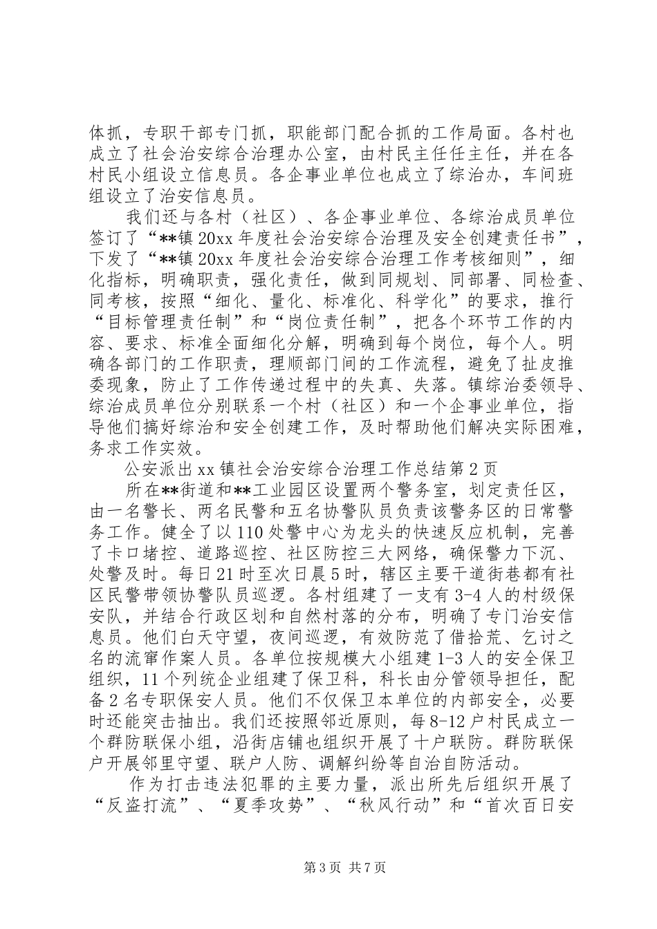 XX镇社会治安综合治理工作总结 _第3页
