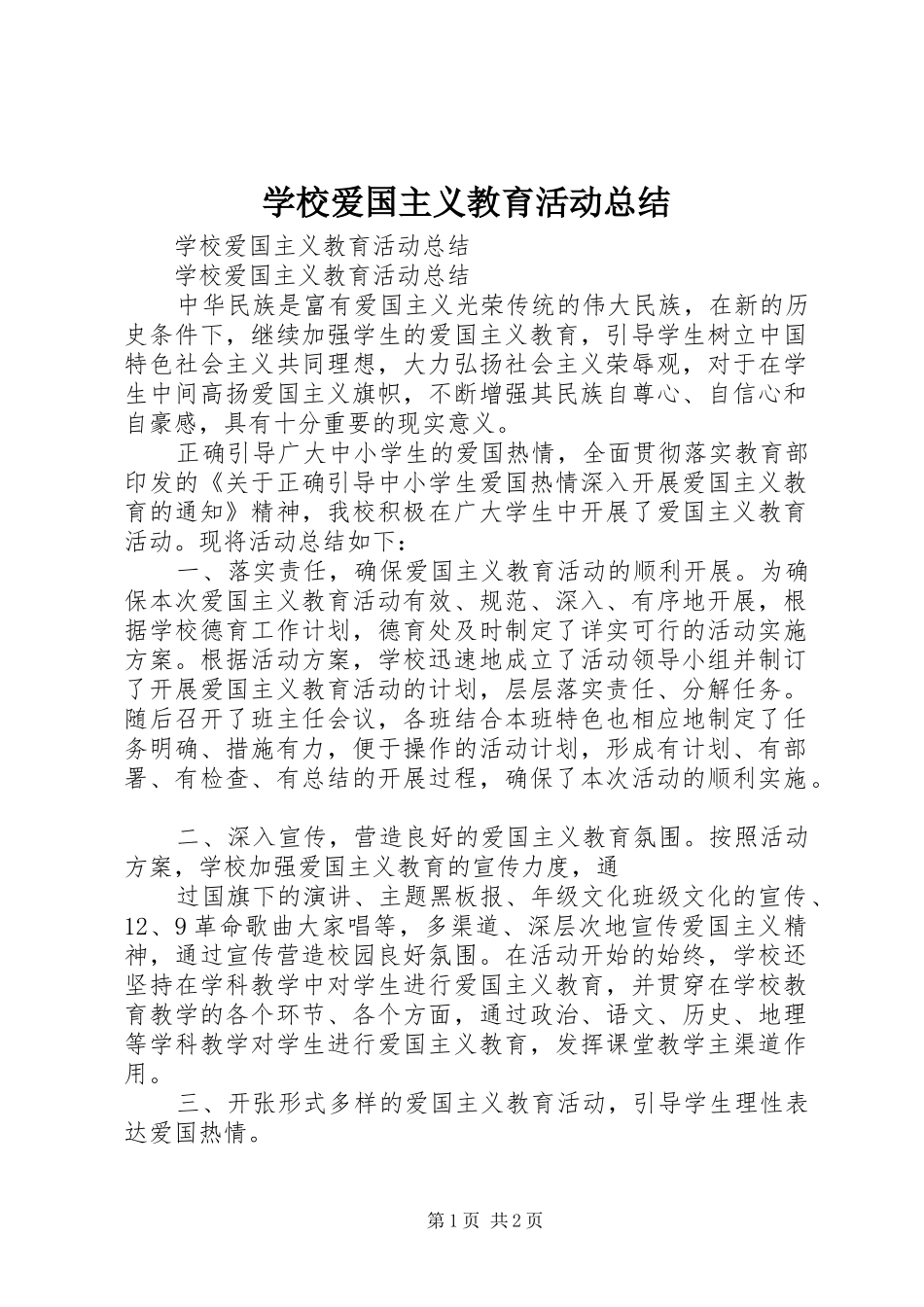 学校爱国主义教育活动总结 _第1页