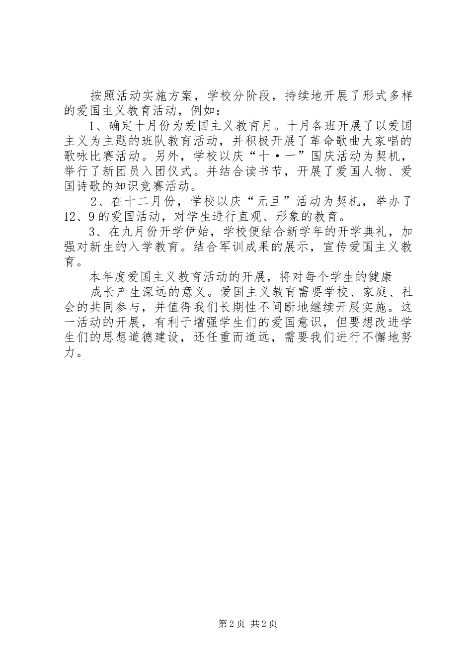 学校爱国主义教育活动总结 _第2页