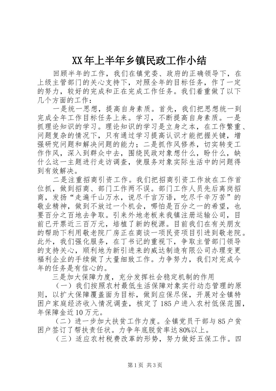 XX年上半年乡镇民政工作小结 _第1页