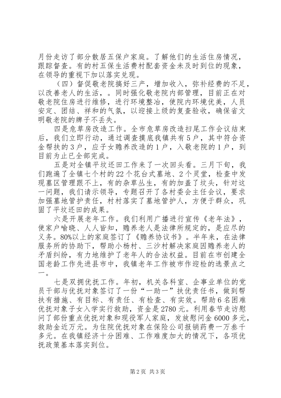 XX年上半年乡镇民政工作小结 _第2页