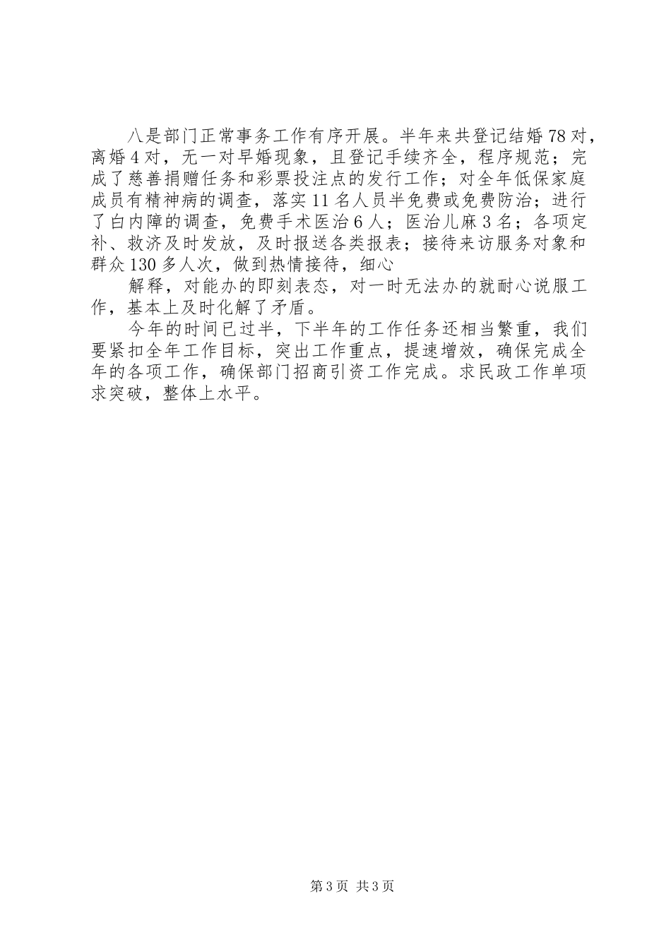 XX年上半年乡镇民政工作小结 _第3页