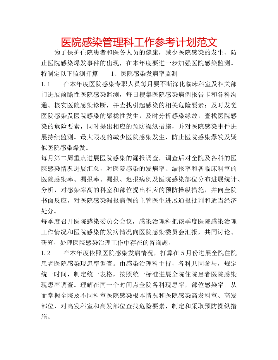 医院感染管理科工作参考计划范文 _第1页