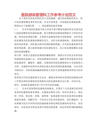 医院感染管理科工作参考计划范文 
