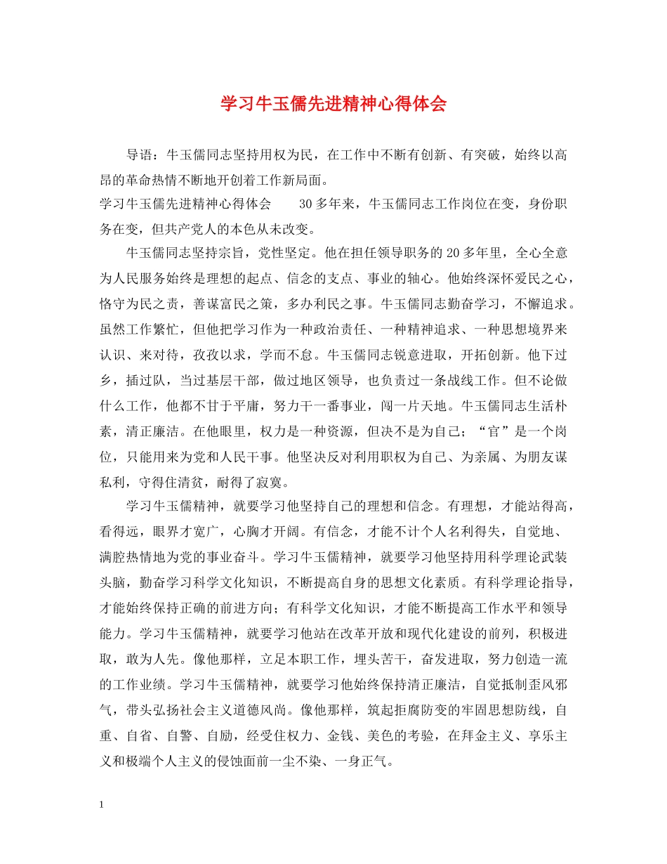 学习牛玉儒先进精神心得体会 _第1页