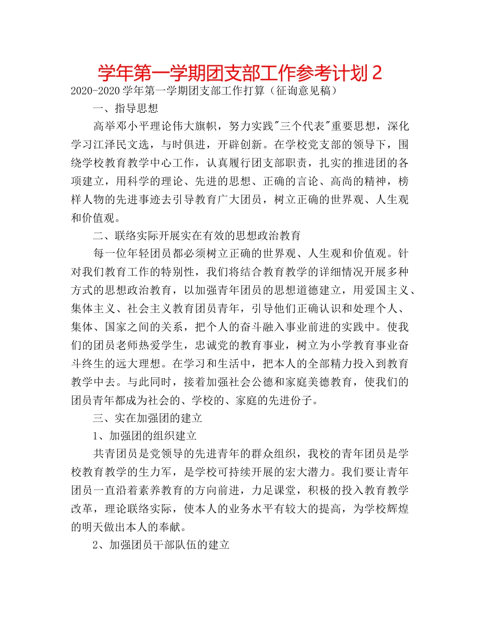 学年第一学期团支部工作参考计划2 _第1页