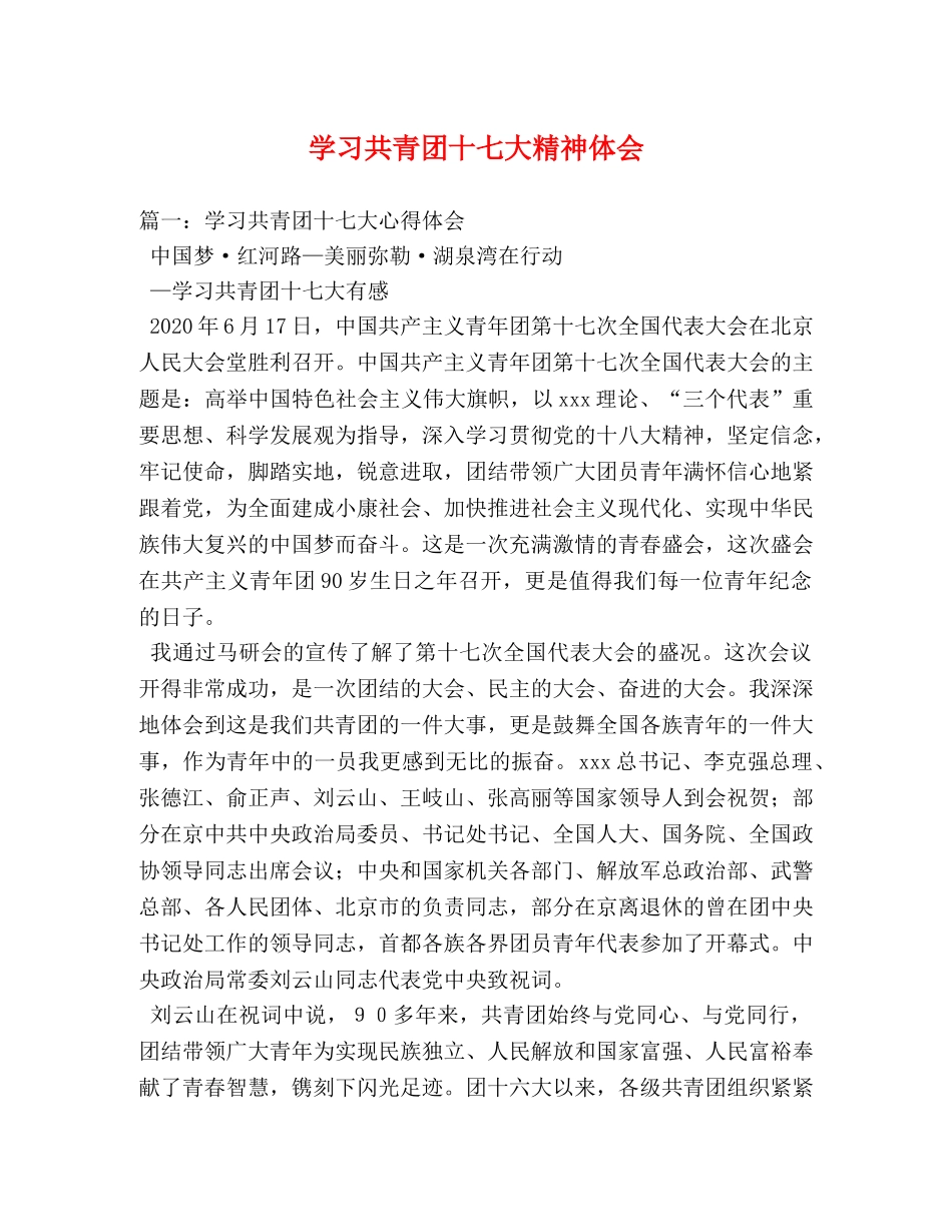 学习共青团十七大精神体会 (000002)_第1页