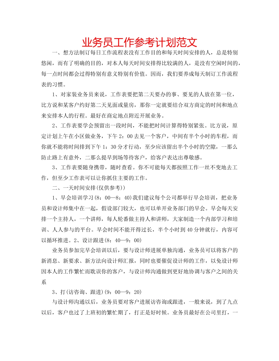 业务员工作参考计划范文 _第1页