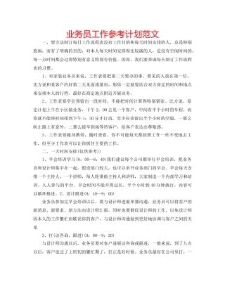 业务员工作参考计划范文 