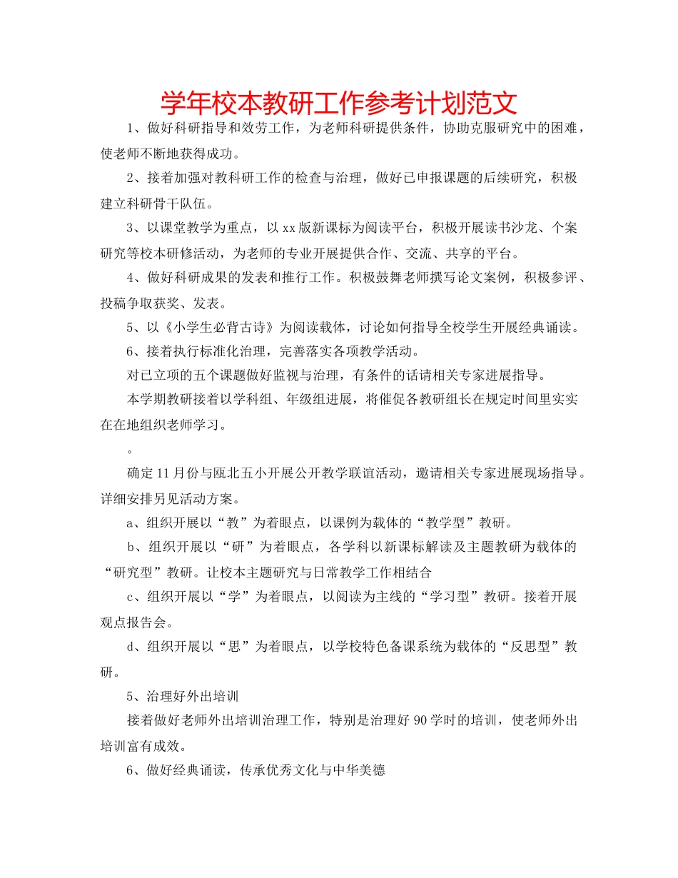 学年校本教研工作参考计划范文 _第1页