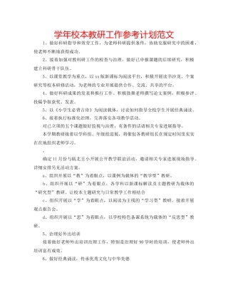 学年校本教研工作参考计划范文 