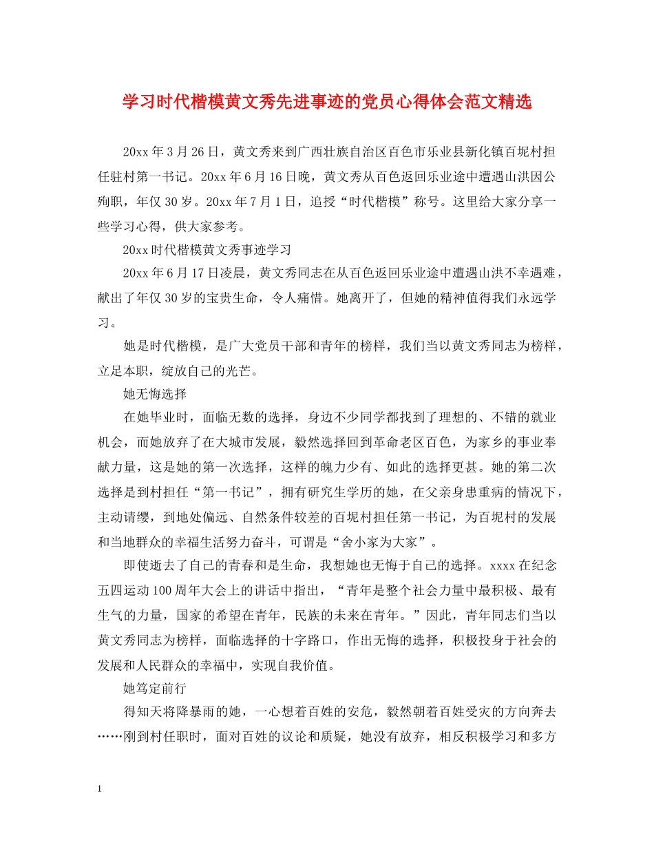 学习时代楷模黄文秀先进事迹的党员心得体会范文精选 _第1页