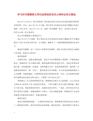 学习时代楷模黄文秀先进事迹的党员心得体会范文精选 