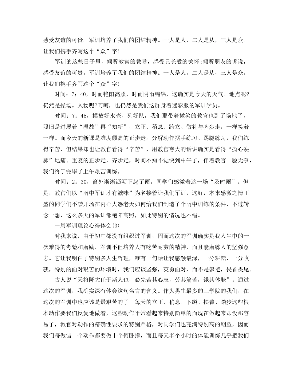 一周军训理论参考心得体会5篇 _第2页