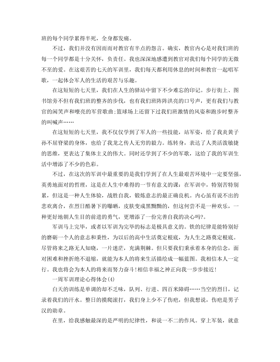 一周军训理论参考心得体会5篇 _第3页