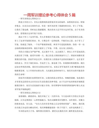 一周军训理论参考心得体会5篇 