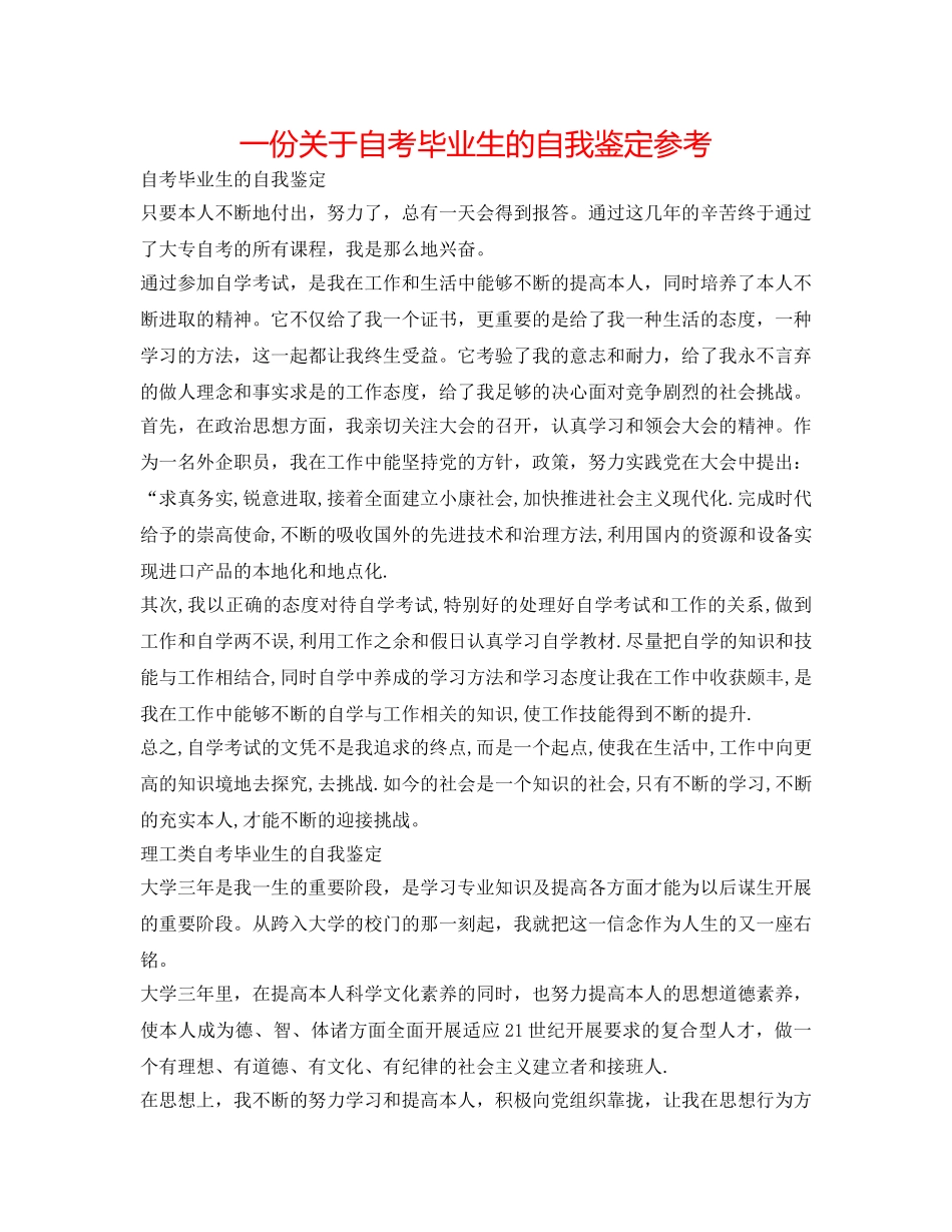 一份关于自考毕业生的自我鉴定参考 _第1页