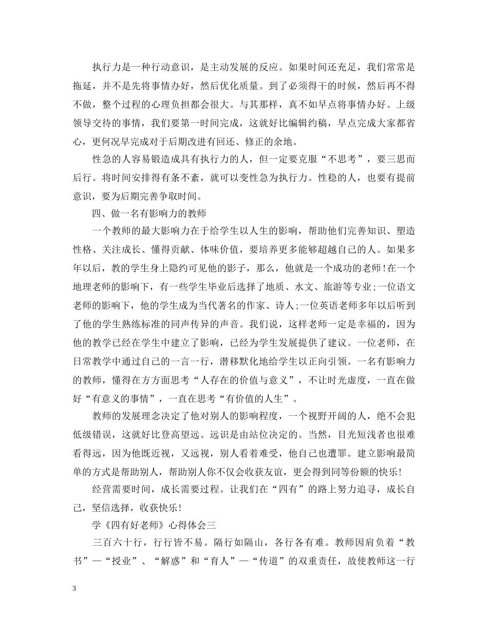 学《四有好老师》心得体会 _第3页