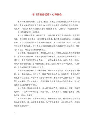 学《四有好老师》心得体会 