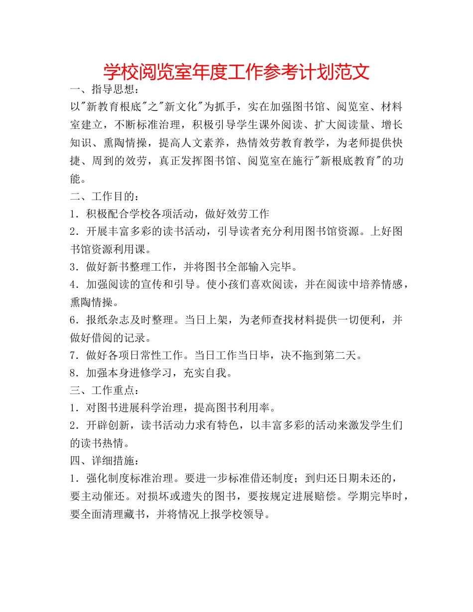 学校阅览室年度工作参考计划范文 _第1页