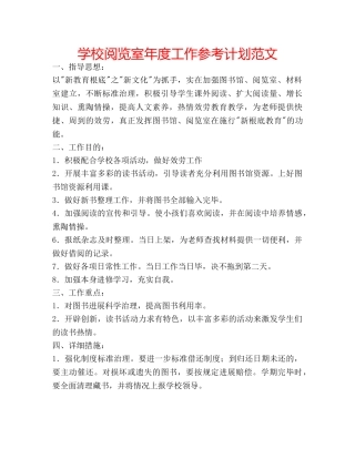 学校阅览室年度工作参考计划范文 